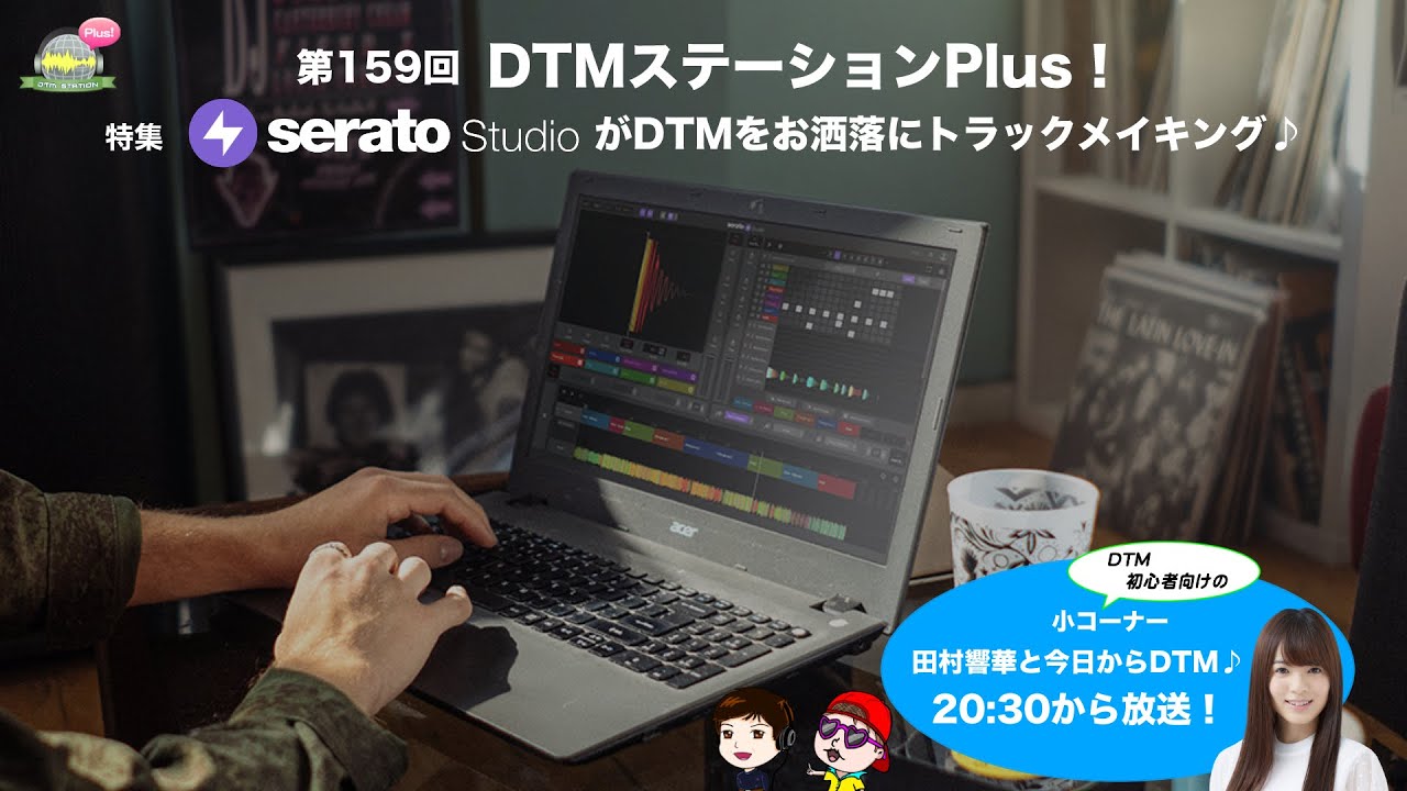 完全版 Serato Studioがdtmをお洒落にトラックメイキング 第159回 Youtube