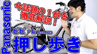 【 電動アシスト自転車 】 ビビ L 押し歩き BE-ELLW63 パナソニック ２６インチ 〜自転車屋勝手レポート〜 panasonic レビュー 21モデル 電動自転車 VIVI バッテリー 感想