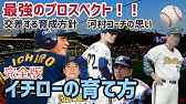 天才のバッティング これがイチローという男 土井監督の打撃フォーム変更の命令を拒否 Youtube