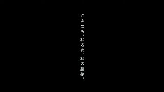 ミュージカル『ファンレター』プロモーション舞台映像