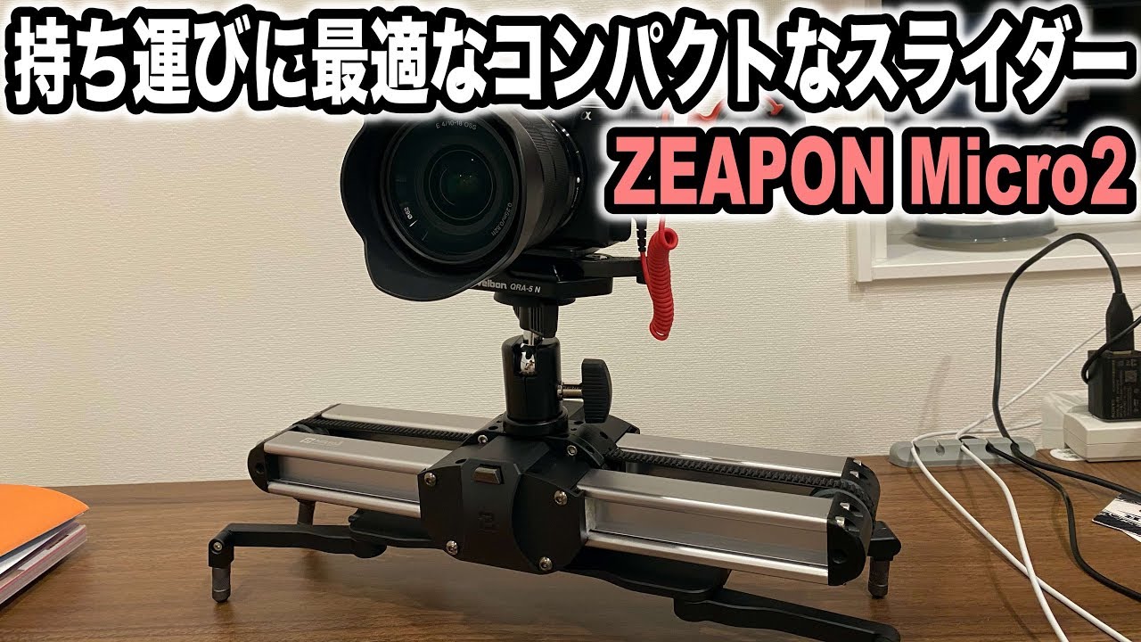 格好いい映像を撮りたい！コンパクトなスライダーZEAPON Micro2を使ってみる - YouTube