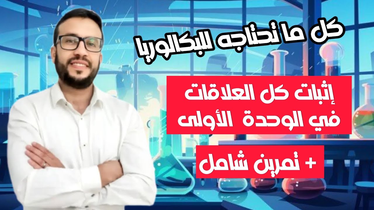 لاباز في الوحدة الأولى درس إثبات العلاقات بأفضل طريقة + تمرين هايل ماتراطيش