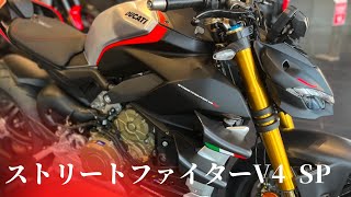 【超スペシャル】ストリートファイターV4 SPをご紹介！【Ducati Chiba Central】