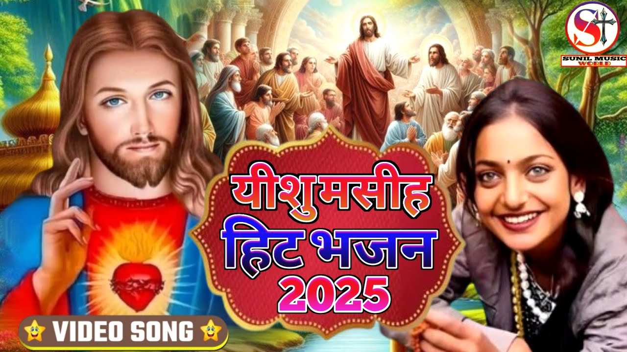 यीशु मसीह हिट भजन 2025 //New Yeshu Masih Vairal Bhojpuri song // Jesus Song Bhojpuri New