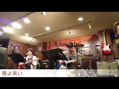 春よ、来い-/-松任谷由実-/-ひろ~ず-/-cover-/-川越ジャミン