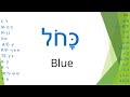 Practice reading Hebrew beginners | Colors vocabulary