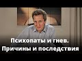 Психопаты и гнев. Причины и последствия. Николай Гришко