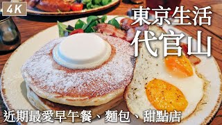 東京生活｜到代官山吃早午餐、賞味期限只有1小時的菠蘿麵包！蔦屋書店旁的美味鬆餅、分享近期最喜歡的麵包店、甜點店♥代官山美食散步｜日本旅遊、Satori日本生活