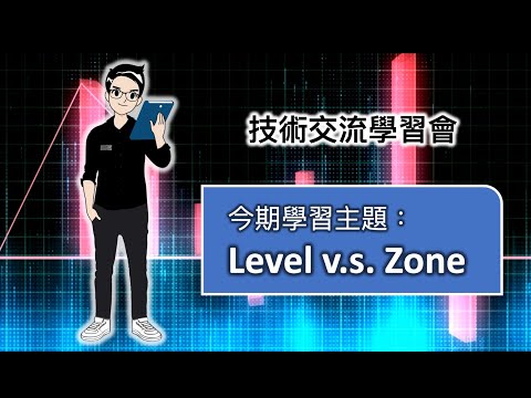 Level v.s. Zone 技術交流學習會