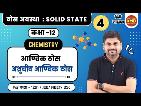 आण्विक ठोस | अध्रुवीय आण्विक ठोस | class12unit1video4