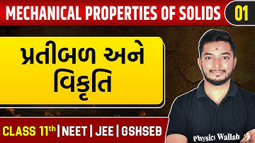 MECHANICAL PROPERTIES OF SOLIDS 01 | પ્રતીબળ અને વિકૃતિ | Physics | Class 11th/JEE/NEET/GSHSEB