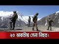 Breaking News | লাদাখ সীমান্তে সংঘর্ষে ২০ ভারতীয় সেনা নিহত | India China Clash Ladakh