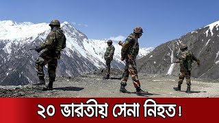 Breaking News | লাদাখ সীমান্তে সংঘর্ষে ২০ ভারতীয় সেনা নিহত | India China Clash Ladakh