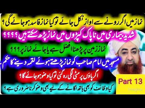 HukmNamaz Main Imam Ko Luqma Dena Namaz Main Rona Napak Kapron Main Namaz Ka Hukm By Mufti Akmal