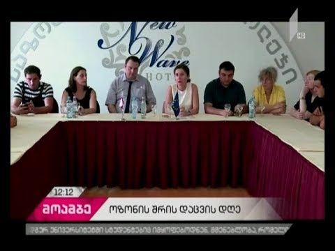 ოზონის შრის დაცვის საერთაშორისო დღე - შეხვედრა ქობულეთის საზოგადოებრივი კოლეჯის სტუდენტებთან