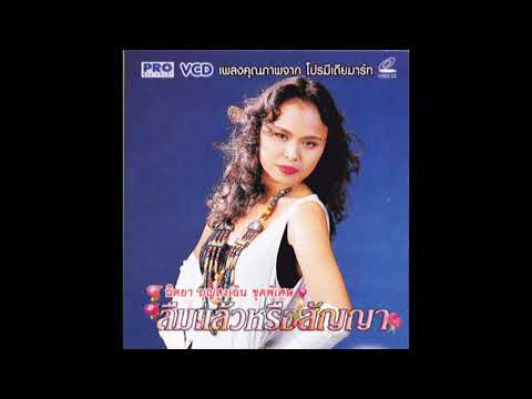 หนาวตัก   -  นิตยา บุญสูงเนิน  [ Audio  Official ]