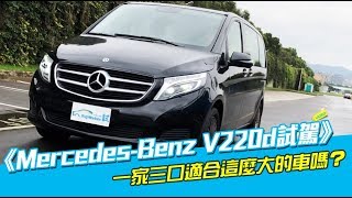 《Mercedes-Benz V220d試駕》威斯汀兩天一夜輕旅行！