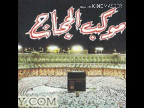 اناشيد الأطفال موكب الحجاج