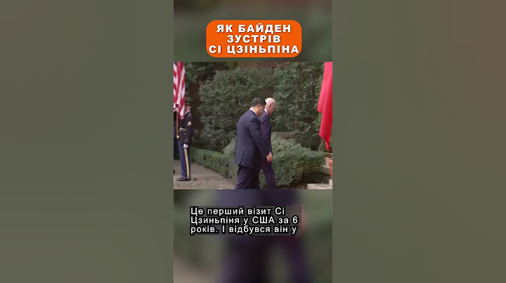 Як Байден зустрів Сі Цзіньпіна