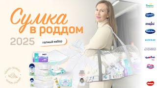 видео: Сумка в роддом 2025 /СБОРЫ В РОДДОМ/ что выгоднее: собраться самостоятельно или купить готовый набор картинка: Сумка в роддом 2025 /СБОРЫ В РОДДОМ/ что выгоднее: собраться самостоятельно или купить готовый набор
