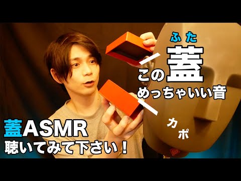 【睡眠導入】眠れる蓋の音。Cap Scratching Sounds。【ASMR】【KU100】