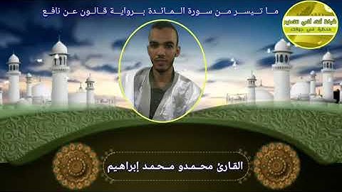ما تـيســرمـــن ســـورة الــمــائــدة بــــروايـــة قــالــون عــن نافــع القارئ :محمدو محمد إبراهيم