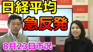 2021年8月23日【日経平均　急反発】（市況放送【毎日配信】）