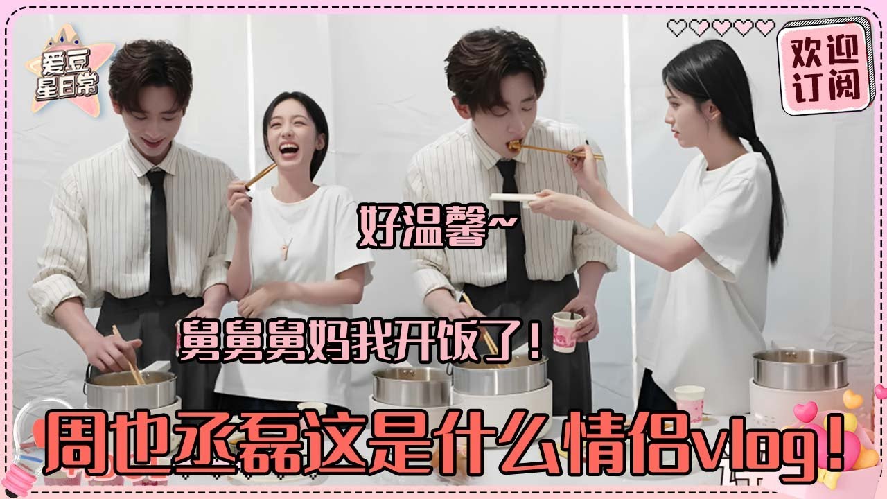 [MultiSub]周也下厨给丞磊做饭吃！也子厨房迎来第一个男嘉宾 好居家的两位好甜啊~#周也 #丞磊 #锦月如歌 #zhouye #chenglei #ryan #cp