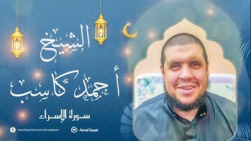 ‏-تلاوة خاشعة من سورة الاسراء للشيخ أحمد كاسب 🤍📖￼
