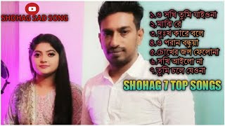 SHOHAG by 7 Top Song Audio Album || সোহাগের সবচেয়ে জনপ্রিয় গান || Supper Hit Song || Sad Song 2021