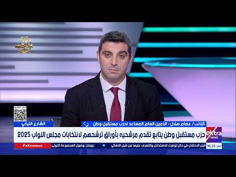 حزب مستقبل وطن يتابع تقدم مرشحيه بأوراق ترشحهم لانتخابات مجلس النواب 2025 عصام هلال يوضح
