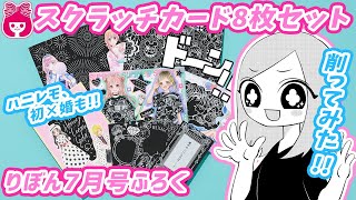 【雑誌付録】りぼん7月号ふろくは、スクラッチカード8枚セット‼︎ 夏恒例の別冊ふろく「怖いりぼん」もあるよ♪｜りぼんチャンネル