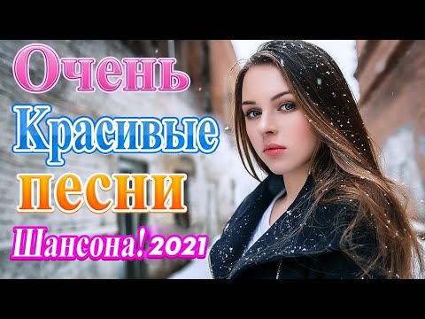 Зажигательные песни Аж до мурашек Остановись постой Сергей Орлов🎵 Русская музыка 2021