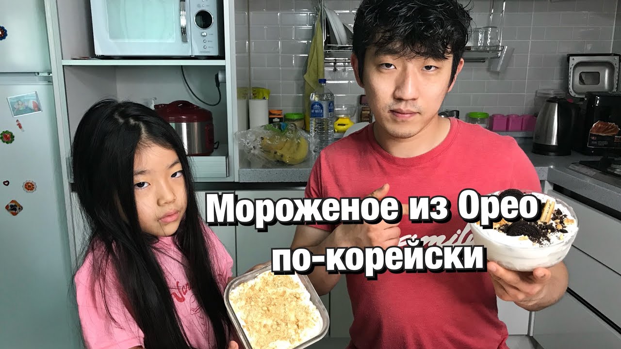 ГОТОВЛЮ ТРЕНДОВОЕ МОРОЖЕНОЕ ПО-КОРЕЙСКИ ИЗ ОРЕО/오레오 아이스밗ㅡ/НИКОЛАЙ ПО-КОРЕЙСКИ