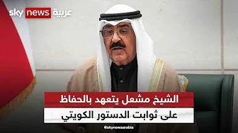 الشيخ مشعل يتعهد بالحفاظ على ثوابت الدستور الكويتي | #مراسلو_سكاي