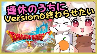 さっさと週課やってVersion６終わらせたいっすね＾＾　ドラゴンクエスト10