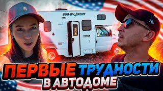 НА АВТОДОМЕ ПО США! ПЕРВЫЕ ТРУДНОСТИ!