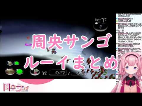 【にじさんじ切り抜き】ンゴちゃんのルーイの呼び方が低すぎる【周央サンゴ】