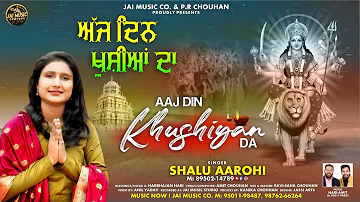 Aaj Din Khushiyan Da ਅੱਜ ਦਿਨ ਖੁਸ਼ੀਆਂ ਦਾ | Shalu Aarohi | Jai Music Company | नवरात्री स्पेशल देवी भजन