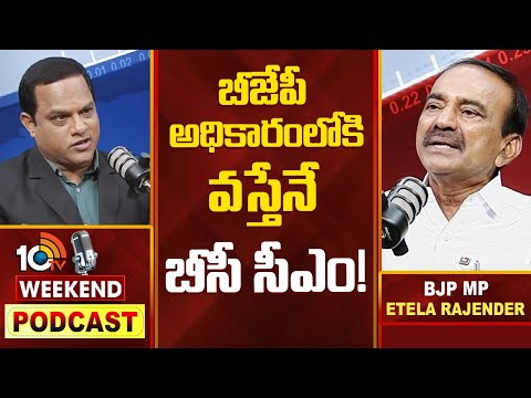 10టీవీ వీకెండ్  పాడ్ కాస్ట్ లో బీజేపీ ఎంపీ ఈటల| WEEKEND PODCAST With  BJP MP Etela Rajender | |10TV - 10TVNEWSTELUGU