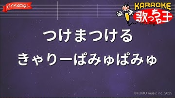【ガイドなし】つけまつける / きゃりーぱみゅぱみゅ【カラオケ】