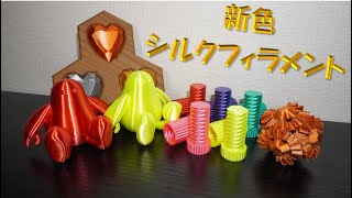 【3Dプリンター】FLASHFORGE新色シルクフィラメント！