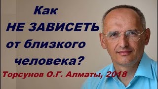 Как не зависеть от близкого человека. Как решить все проблемы? Учимся жить. Торсунов О.Г.