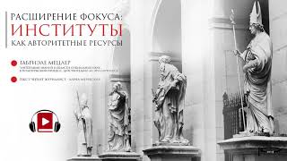 Расширение фокуса: учреждения (институты) как авторитетные ресурсы. (Габриэле Мецлер)