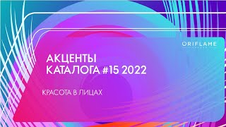 Акценты каталога №15 2022 г.