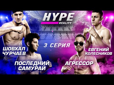 HYPE REALITY: Шовхал Чурчаев vs Евгений Колесников. Арби Эмиев vs Умар Тесиев. НОВЫЕ КОНФЛИКТЫ! #3