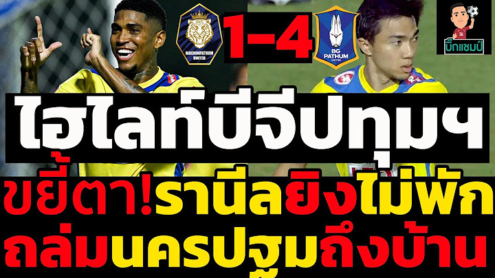 ไฮไลท์เต็ม!! นครปฐม ยูไนเต็ด 1-4 บีจี ปทุม  ฟุตบอลไทยลีก 2024-2025