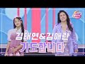 클린버전 김태연 김애란 기도합니다 화요일은 밤이 좋아 92화 TV CHOSUN 231205 방송 클린버전 김태연 김애란 기도합니다 화요일은 밤이 좋아 92화 TV CHOSUN 231205 방송