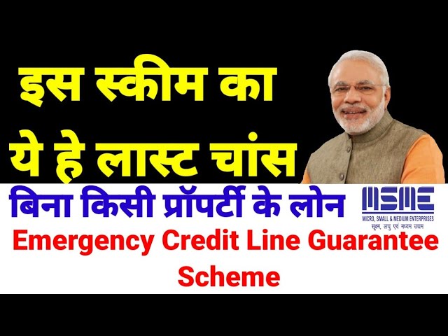 msme loan आपातकालीन क्रेडिट लाइन गारंटी योजना ( Emergency Credit Line Guarantee Scheme)
