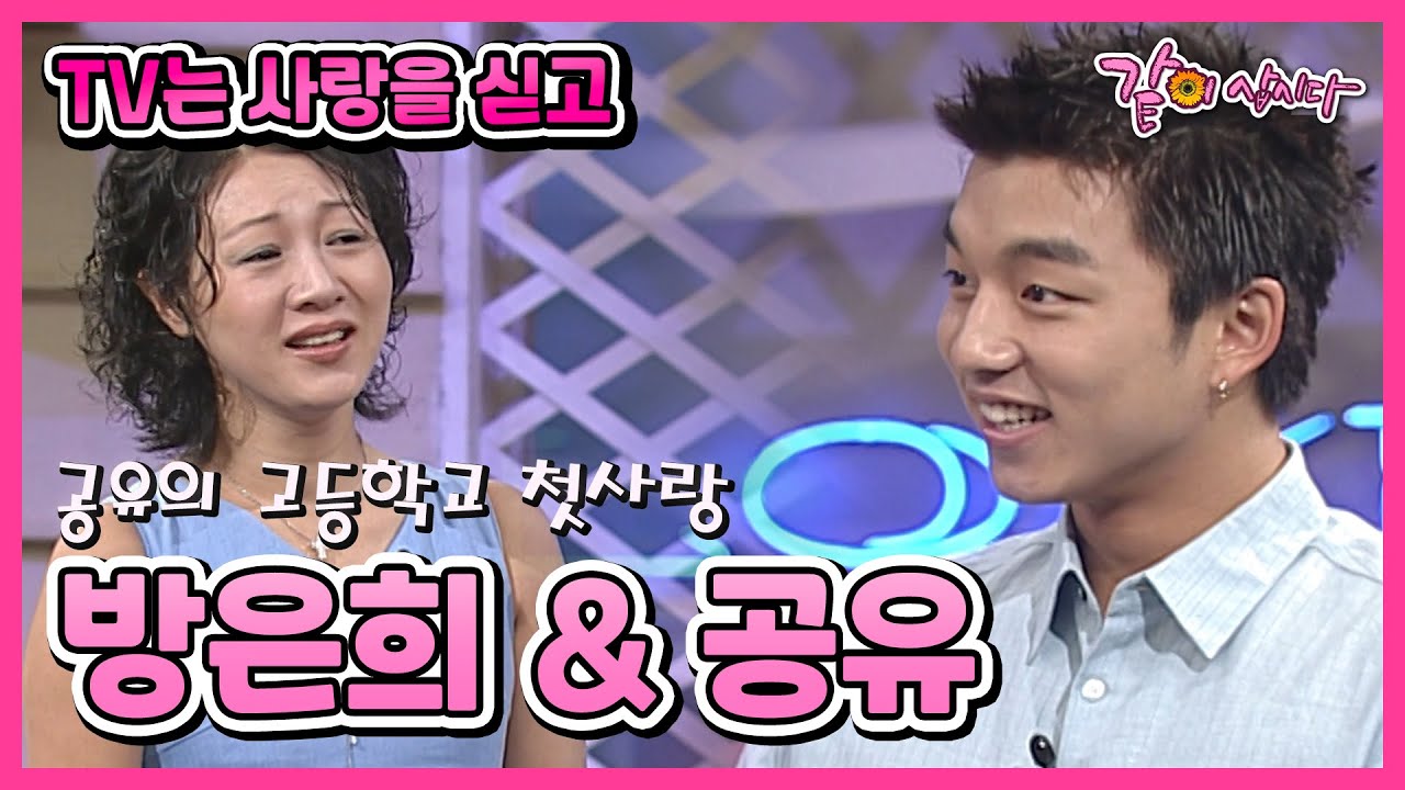 [TV는 사랑을 싣고] 방은희&공유 | 412회 KBS 2002.08.04. 방송